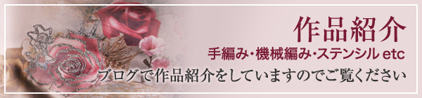 作品紹介　手編み・機械編み・ステンシル etc　ブログで作品紹介をしていますのでご覧ください