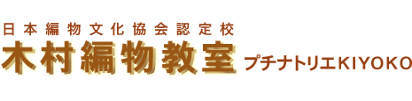 木村編物教室