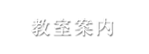 教室案内