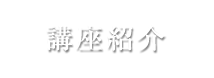 講座紹介