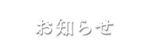 お知らせ